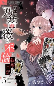 占い師 乃薔薇の不倫観察日記【マイクロ】