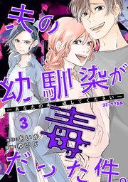 夫の幼馴染が毒だった件。ーあなたの夫、返してくださいー