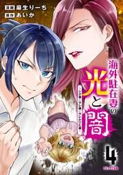 海外駐在妻の光と闇～シタ妻とサレ妻とサレかけた妻～