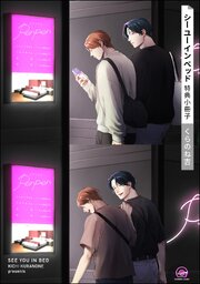 シー ユー イン ベッド 2巻