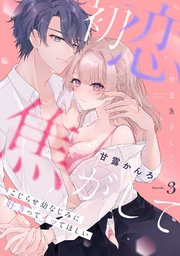 初恋焦がして。 こじらせ幼なじみに好きってイッてほしい《Pinkcherie》