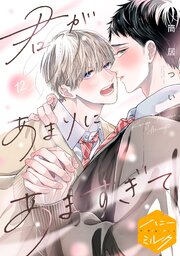 君があまりにあますぎて　分冊版（１２）