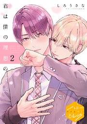 君は僕の理想の彼氏 分冊版（2）