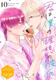 君は僕の理想の彼氏 分冊版