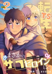 TS転生してまさかのサブヒロインに。【フルカラー】【電子単行本】 2巻