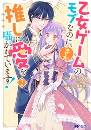 乙女ゲームのモブなのに、なぜか推しに愛を囁かれています！（コミック） ： 2