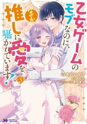乙女ゲームのモブなのに、なぜか推しに愛を囁かれています！（コミック）