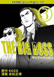 THE BIG BOSS・末松正博コレクション10