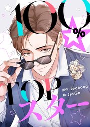 100％☆TOPスター【タテヨミ】