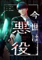 今世は悪役【タテヨミ】第25話