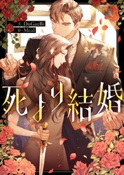 死より結婚【タテヨミ】第4話