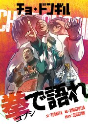 チョ・ドンギル～拳で語れ～【タテヨミ】第41話