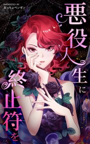 悪役人生に終止符を【タテヨミ】