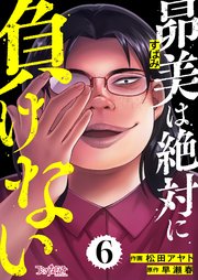 昴美は絶対に負けない