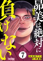 昴美は絶対に負けない