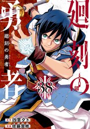 廻刻の勇者(話売り)　#38