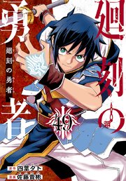 廻刻の勇者(話売り)　#49