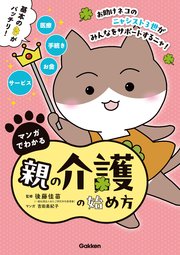 マンガでわかる親の介護の始め方【連載版】 1お助けネコの脳卒中で倒れた父を別居介護 前編