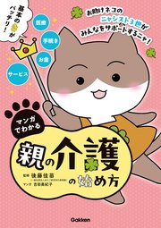 マンガでわかる親の介護の始め方【連載版】 3お助けネコの認知症の母を同居介護 前編