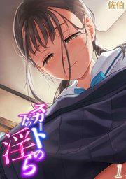 スカートの下の淫ら(1)
