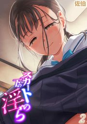 スカートの下の淫ら(2)