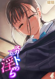 スカートの下の淫ら