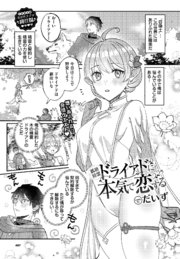低級精霊ドライアドに本気で恋する