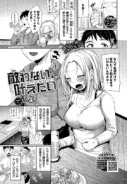 敵わない、叶えたい