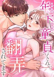 年下童貞くんに翻弄されてます【タテヨミ】 21巻