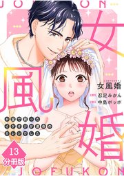 女風婚～お金で買ったイケオジが運命のカレシでした～【分冊版】（13）