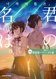韓国語バイリンガル版 君の名は。1
