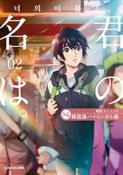 韓国語バイリンガル版 君の名は。2