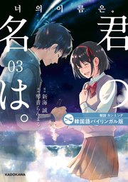 韓国語バイリンガル版 君の名は。