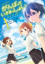 がんばっていきまっしょい～劇場アニメ『がんばっていきまっしょい』より～（1）