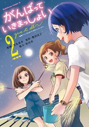 がんばっていきまっしょい～劇場アニメ『がんばっていきまっしょい』より～（２）