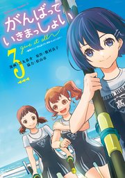 がんばっていきまっしょい～劇場アニメ『がんばっていきまっしょい』より～