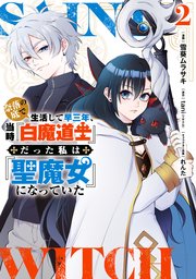 奈落の底で生活して早三年、当時『白魔道士』だった私は『聖魔女』になっていた
