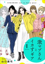 激マブさんとイカすギア Vol.1