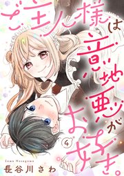 ご主人様は意地悪がお好き。