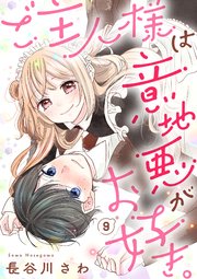 ご主人様は意地悪がお好き。（9）