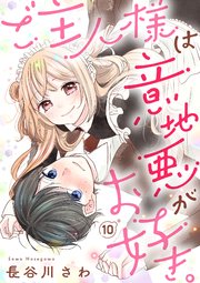 ご主人様は意地悪がお好き。