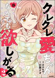 クレクレ愛ちゃんはなんでも欲しがる （2）