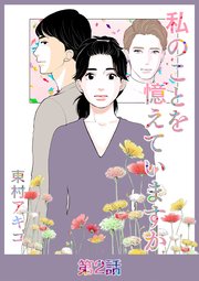 私のことを憶えていますか【タテヨミ】第2話