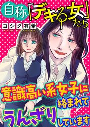 自称「デキる女」たち【マイクロ】 #意識高い系女子に絡まれてうんざりしています