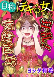 自称「デキる女」たち【マイクロ】 #狂乱！仮想通貨