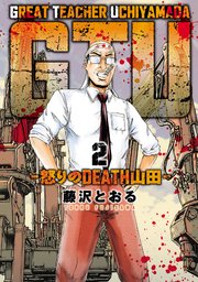 GTU -怒りのDEATH山田-