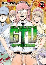 GTU -怒りのDEATH山田-