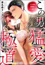 この男、猛愛極道 ドロあま愛撫でイキ果てる（分冊版） 【第6話】