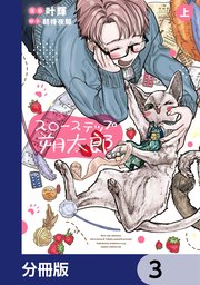 スローステップ朔太郎【分冊版】 3