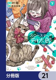 スローステップ朔太郎【分冊版】